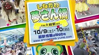 第34回　しながわ夢さん橋2021　告知ＣＭ【イベント】