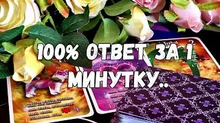 ‼️ПОВЕРЬ 1️⃣ МИНУТА И ТЕБЕ СТАНЕТ ЯСНО ВСЁ ✔️