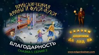Сказки детям: Приключения Арины и Фуки-Нуки. Сказка первая. Часть 2