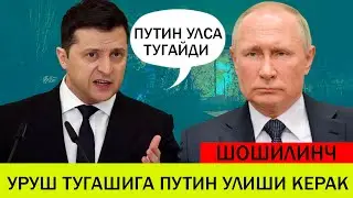 УКРАИНАДАГИ БУГУНГИ ВАЗИЯТ 13 ДЕКАБР УРУШ ТУГАШИГА ПУТИН УЛСИН