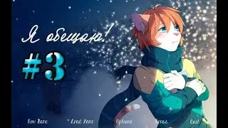 Я обещаю|Прохождение от Телескопа #3