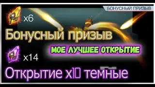 Лучшее открытие 2022  | 🎭 Das ist fantastisch | Бонусный призыв и х2 на темные х10 на Нехрета