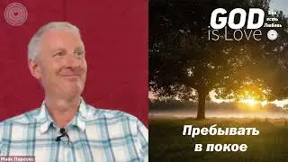 Пребывать в покое... Майк Парсонс