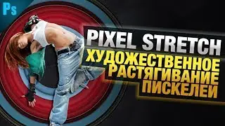 Художественное Растягивание Пикселей в Фотошопе | Уроки Фотошопа | Фото Лифт