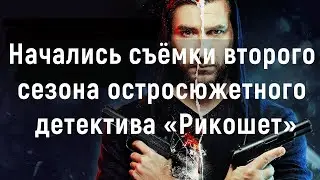 Сериал рикошет 2 сезон / премьеры российских сериалов 2022