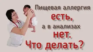Как распознать пищевую аллергию у ребенка  и не сделать главную ошибку?