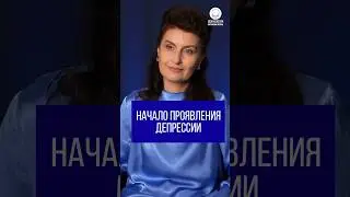 Начало проявления депрессии