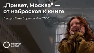 „Привет, Москва!“ — от набросков к книге. Лекция Тани Борисовой в Доме культуры «ГЭС-2»