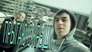 VLOG: Прыгаю со своим другом с крыши в кучу снега