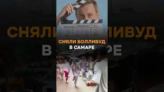 Как мы Болливуд в Самаре снимали 