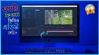 আমি কিভাবে ভিডিও এডিট করি | How I Edit My Youtube Videos | adobe premiere pro | how to edit video