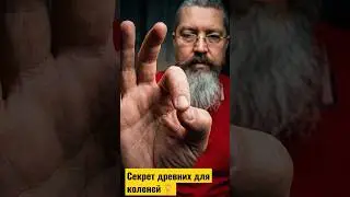 В упражнениях для коленей я применяю древний шумерский счёт. Ему можно научиться за 1 минуту 👍