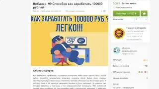 Как заработать 100000 рублей.Слив схемы