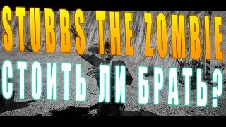Stubbs the Zombie Remastered - Перед Тем Как Вы Купите