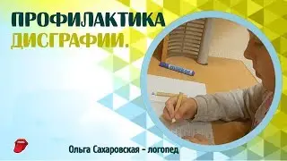Профилактика дисграфии. Пособие 