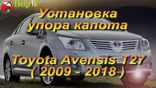 Установка упоров капота (амортизаторов) на Toyota Avensis T27 (www.upora.net)