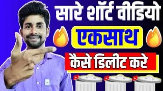 How To Delete All YouTube Shorts At Once | सारे शॉर्ट वीडियो कैसे डिलीट करें?