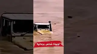 تويوتا شاص برمائية 😆 #cars_club #Toyota