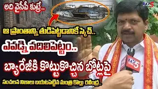 అంతు చూస్తాం.. Minister Kollu Ravindra REVEALED SENSATIONAL FACTS about Prakasam barrage Boats Issue