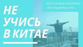 Вся правда об учебе в Китае/ Плюсы учебы в Китае