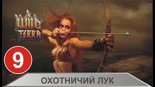 Wild Terra Online - Охотничий лук