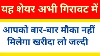 यह शेयर आपको मालामाल कर देगा | अमीर बनना है तो यह एक शेयर खरीद लो फटाफट