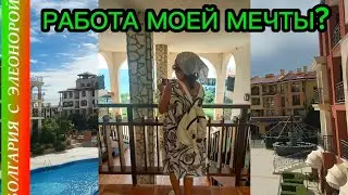 Моя Новая Работа в Болгарии | Профессия для Эмигрантов