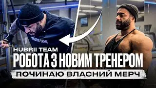 ВЛАСНИЙ МЕРЧ | НОВИЙ ТРЕНЕР?? | ПЛАНИ НА МАЙБУТНЄ