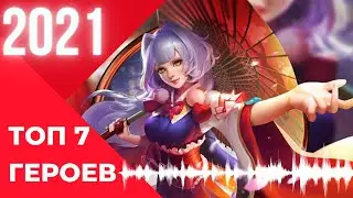 Топ 7 ЛУЧШИХ ГЕРОЕВ в МЛ || Mobile legends BB 2021