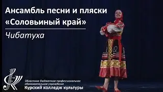 Ансамбль песни и пляски «Соловьиный край» - Чибатуха