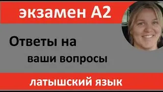 Экзамен А2 - что можно и что нельзя