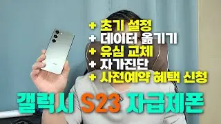 갤럭시 S23 자급제폰 💸💸 초기설정 / 데이터 옮기기 / 유심교체 / 자가진단 / 사전예약 혜택 신청