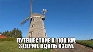 708. Путешествие в 1100 км. 3 серия. Вдоль озера.
