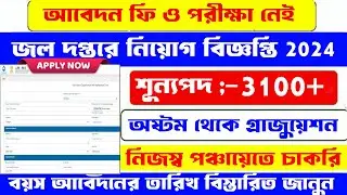 জল দপ্তরে নতুন নিয়োগ শুরু 2024  Water Department Recruitment 2024  JJM 2024  #water #job