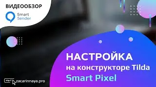 Обзор сервиса Smart Sender. Как отслеживать пользователей с помощью инструмента Smart Pixel.