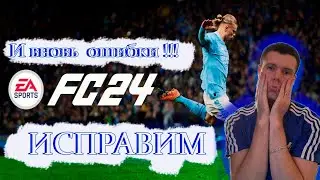 FC 24 Вылетает при запуске.Исправим!!!