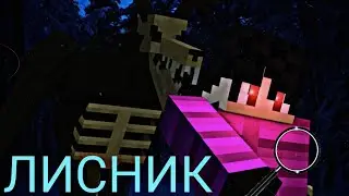 ЗА СПИНОЙ... - ЛИСНИК режим В МАЙНКРАФТЕ PE!!!