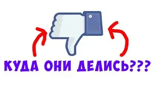 Куда пропали дизлайки???