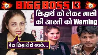 Bigg Boss 13: Arti Singh's Masi Kamini Khanna warns her for Siddharth Shukla; Watch video |FilmiBeat