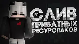 🩸 СЛИВ ПРИВАИНЫХ РП 🩸 ЛУЧШИЕ РП ДЛЯ ПВП 1.12.2-1.16.5 🩸  СЛИВ РП 🩸 #reallyworld  #трапершоу #сливрп