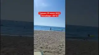 Турция июнь 2022