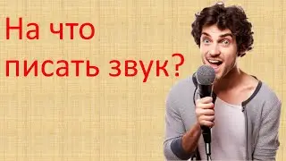На что писать звук?