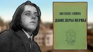 Константин Олимпов — поэт, объявивший себя Богом