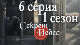 Секрет небес 6 серия Крылья под ударом (1 сезон) Клуб романтики