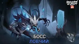 Shadow fight 2. ПОСЛЕДНИЙ БОСС ЧЕТВЁРТОГО ЯРУСА ПОДЗЕМЕЛЬЯ 