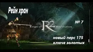 #r2online #R2 #ХРОНОС #ИВЕНТ ХРАН  # РЕЙН # ЗОЛОТЫЕ КЛЮЧИ 175 ШТ