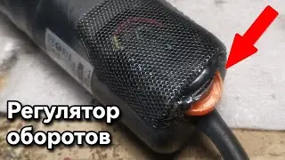 Установка регулятора оборотов в ушм, турбинку, болгарку своими руками!!!