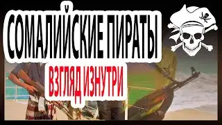 Взгляд изнутри -  Сомалийские пираты