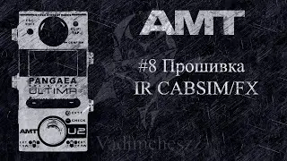 ПРОШИВКА IR CABSIM/FX