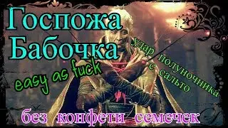 Госпожа БАБОЧКА. Как убить без конфети и семечек?!SEKIRO shadows die twice